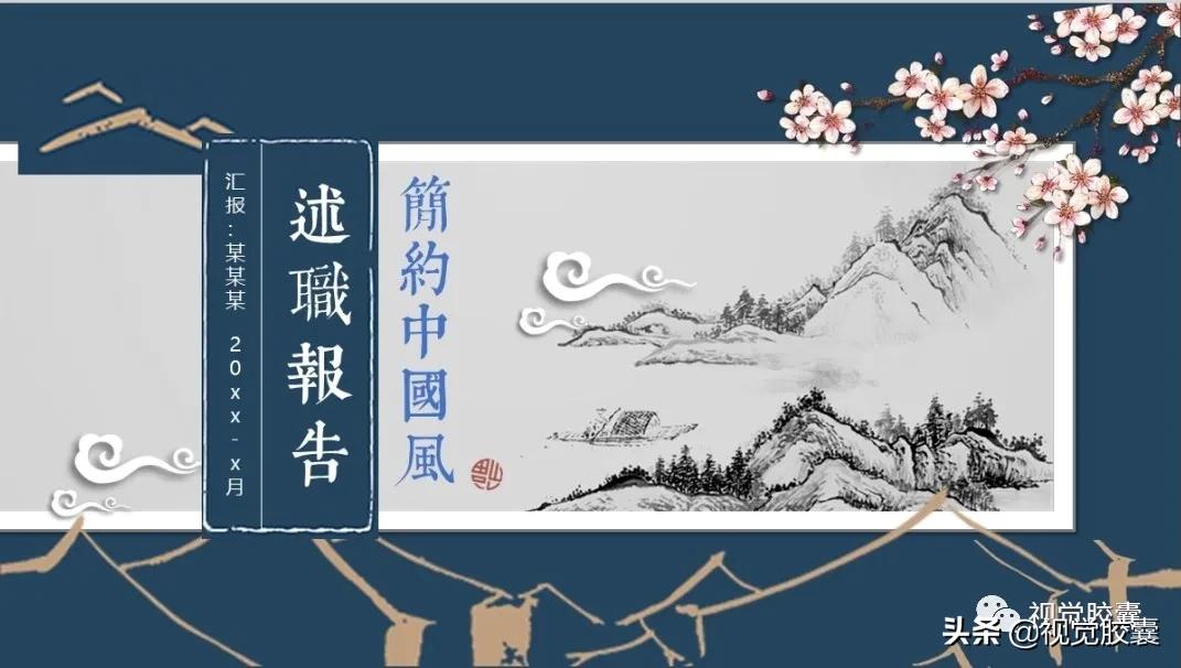 不是吧，你喜欢古风喜欢到，连PPT都是古风的