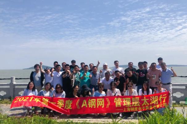 凝心聚力，A钢网领导层江苏太湖团建