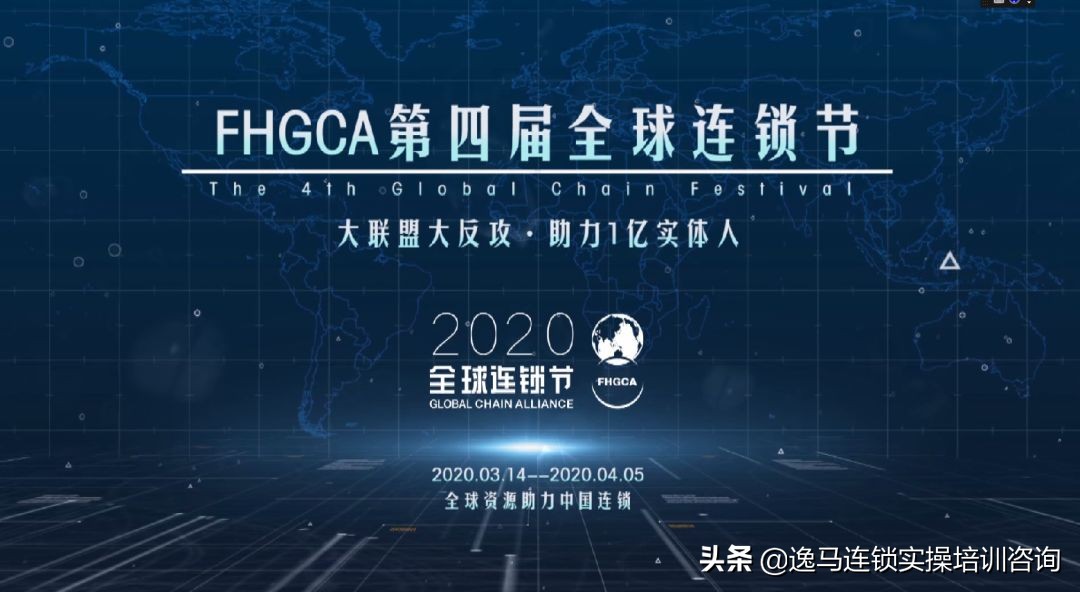 2020第四届全球连锁节盛大开幕，助力1亿实体人大联盟！