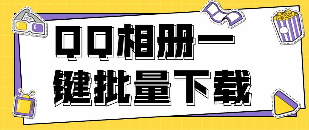 qq相册照片怎么批量导入手机相册,qq相册照片怎么批量移到桌面