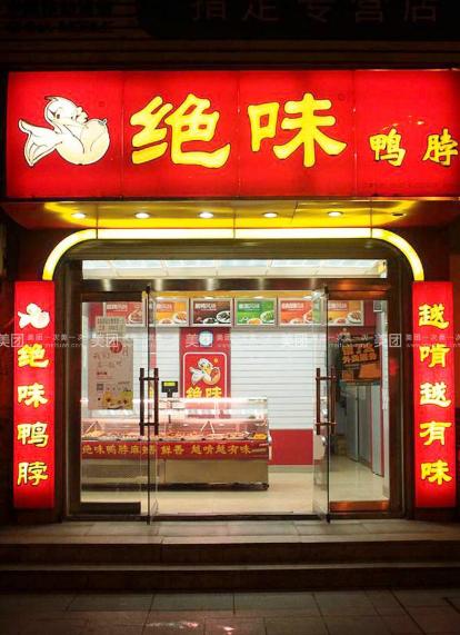 周黑鸭创业全过程,卤味一哥周黑鸭