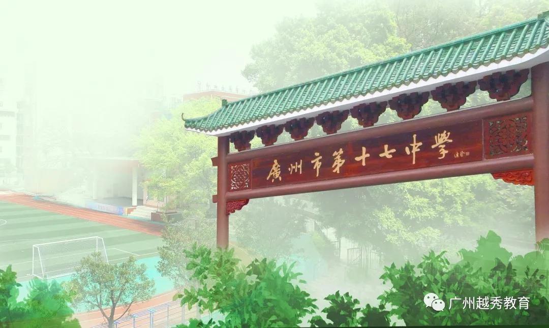 广州市第十七中学,广州市第十七中学高中部