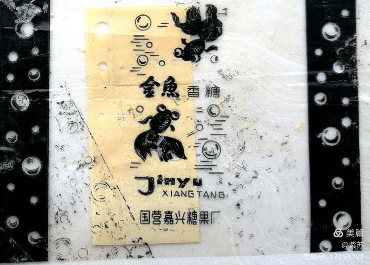 美好的记忆|嘉兴的糖果厂与糖纸