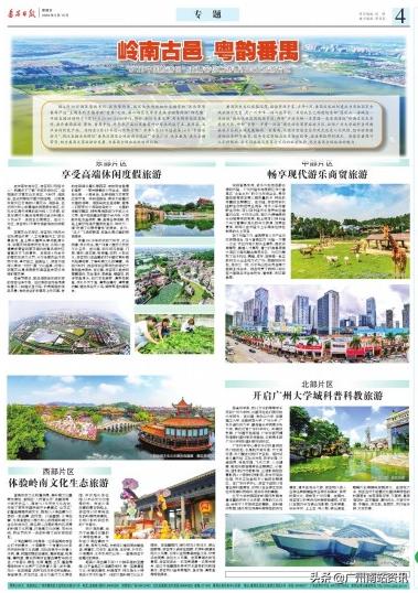 岭南古邑粤韵番禺—从恒大球场看番禺旅游整合开发