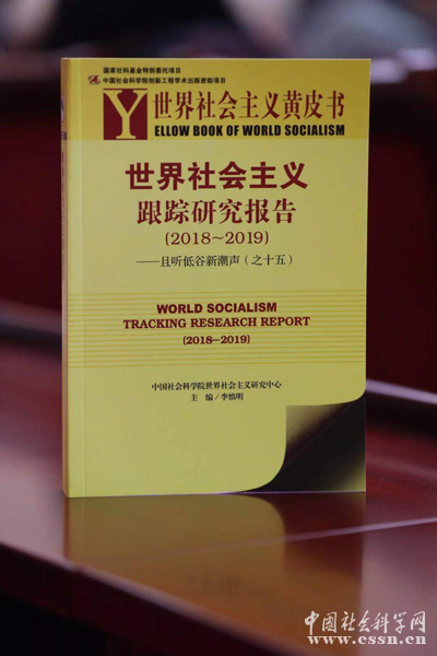 《2018—2019世界社会主义黄皮书》在京发布