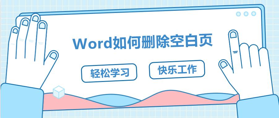教你如何快速删除word中的空白页,word怎么删除空白页6个方法随便用