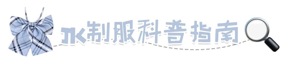 穿jk出门被人骂,jk制服穿的不合适会被喷吗