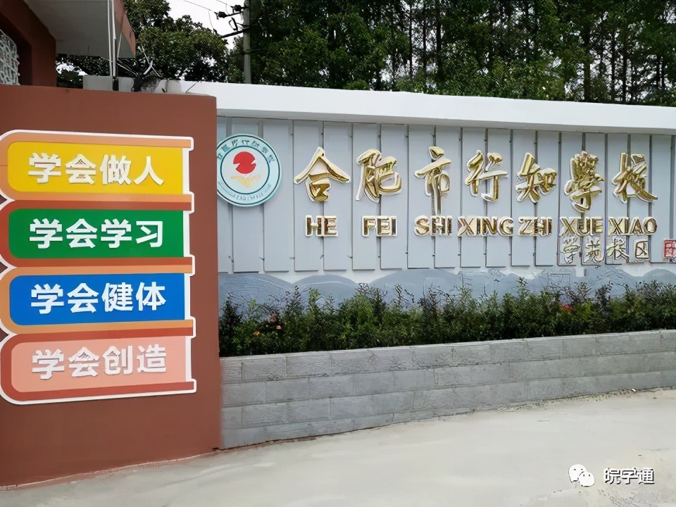 名校解读合肥行知学校,合肥38中东校区和行知学校哪个好