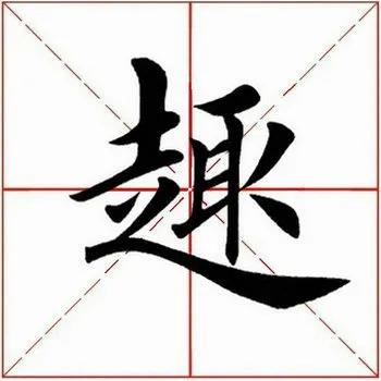 「每日一字」​趣（2209）2020.09.12