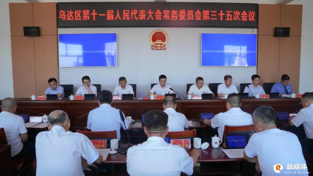 人事任免|乌达区第十一届人民代表大会常务委员会第三十五次会议召开