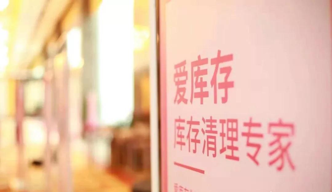 为去库存而生的爱库存为何能赢得品牌商家们的青睐