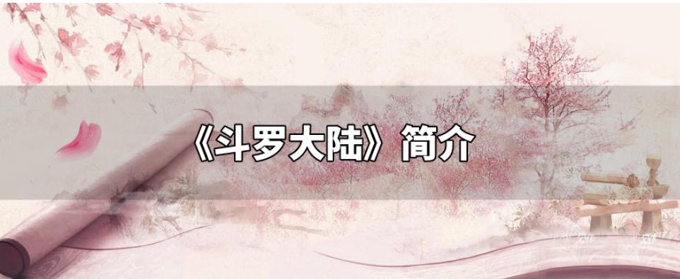 斗罗大陆承载了多少人的青春,斗罗大陆还能陪我们几年