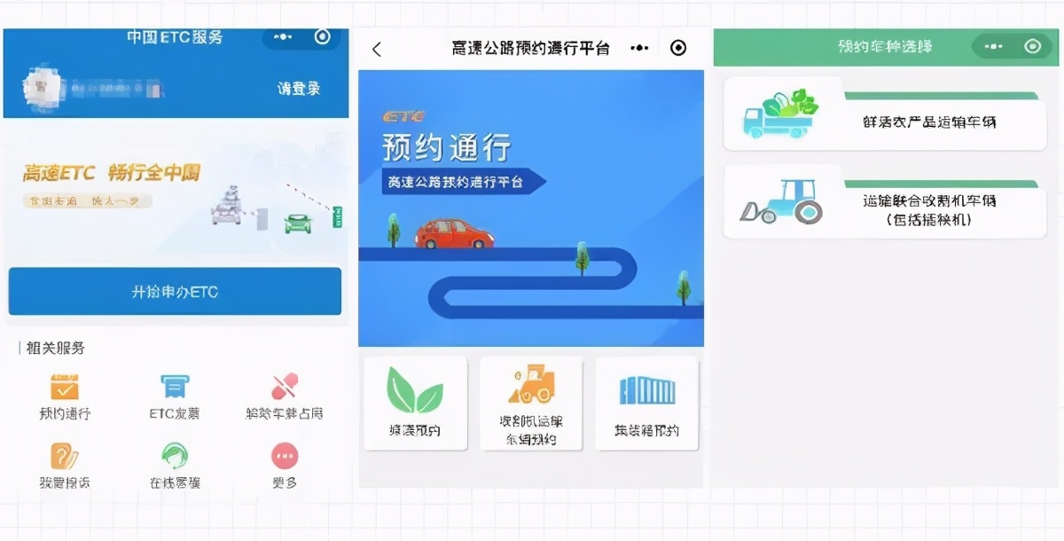 政策解读｜ETC车辆绿通免费预约、忘约退费手把手教程（附《鲜活农产品品种目录》），建议收藏！