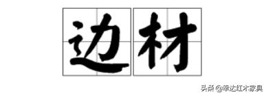 带你了解更多红木知识,红木术语大全集