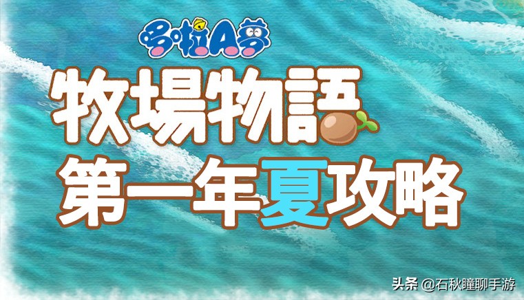 哆啦a梦大雄的牧场物语大结局,大雄哆啦a梦牧场物语攻略