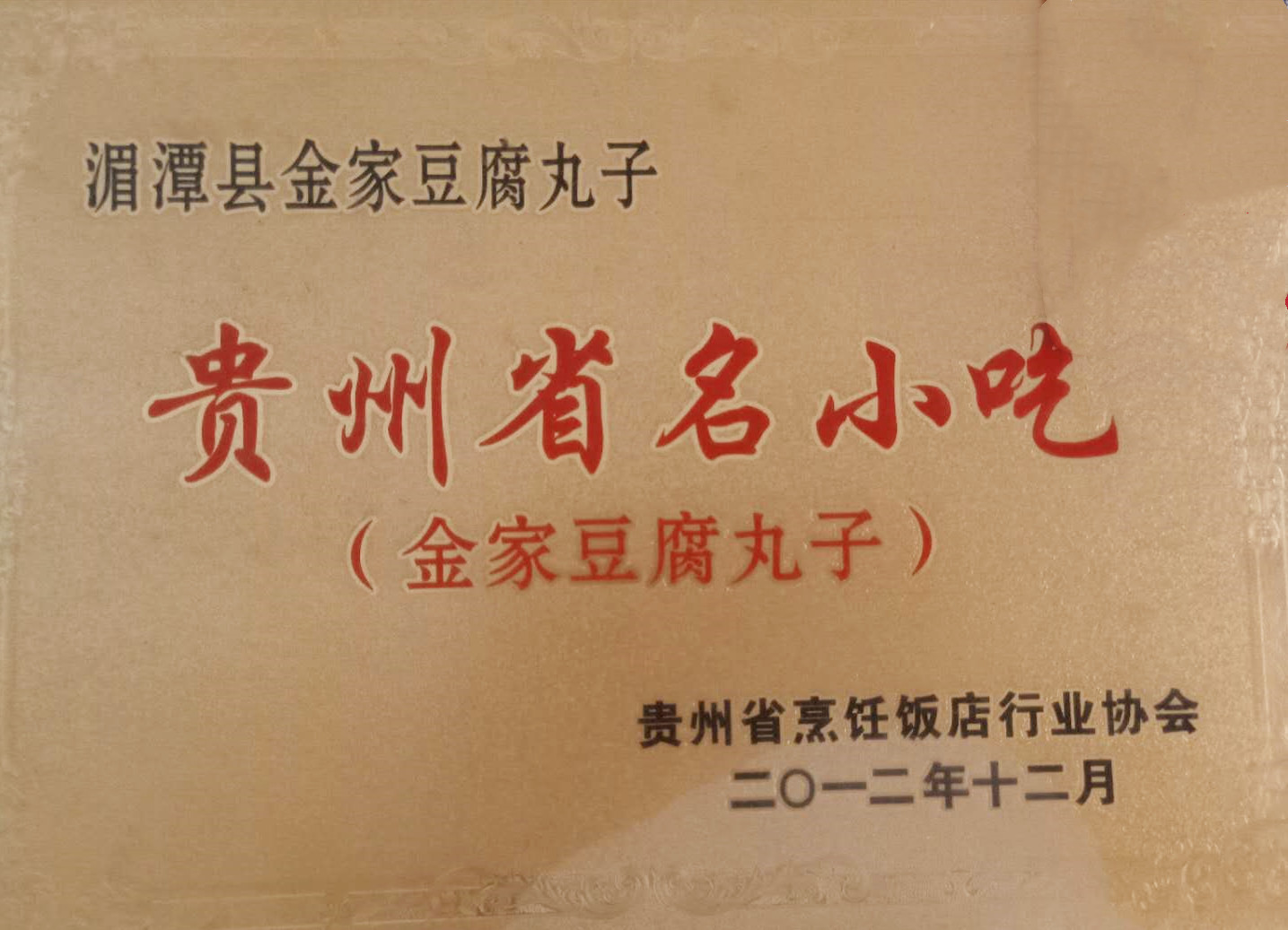 四代传承百年美食,正宗客家豆腐丸