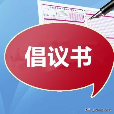 高考作文之应用文写作训练：倡议书与建议书、讲演稿