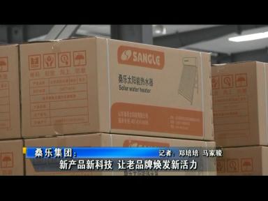 《赢商》|桑乐集团：新产品新科技让老品牌焕发新活力