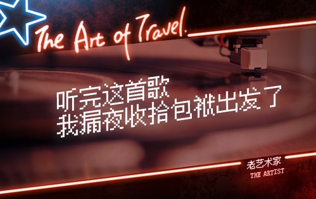 去北京旅行bgm,很多人旅行的bgm