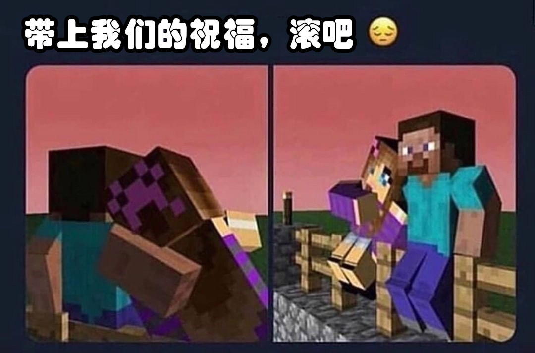 “服务器还剩我一人，等你……”mc玩家：带上我们祝福，滚吧