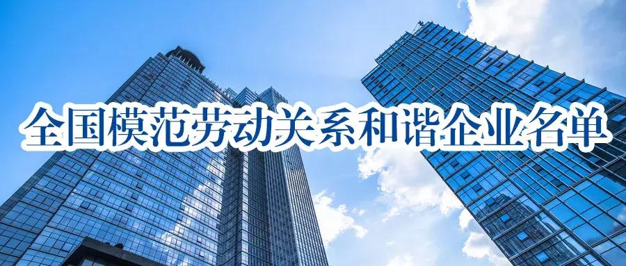 全国模范劳动关系和谐企业,全国和谐劳动关系创建活动表彰