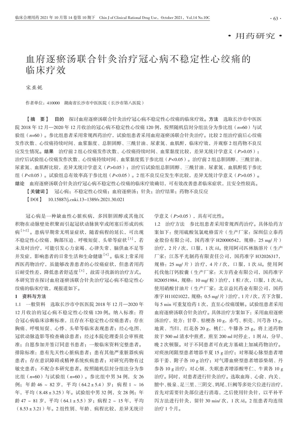 血府逐瘀汤联合针灸治疗冠心病不稳定性心绞痛的临床疗效