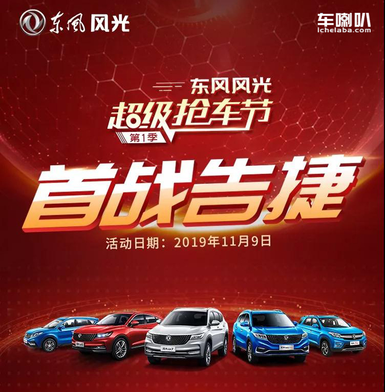 东风风光首届万人抢车节,东风风光超级抢车节