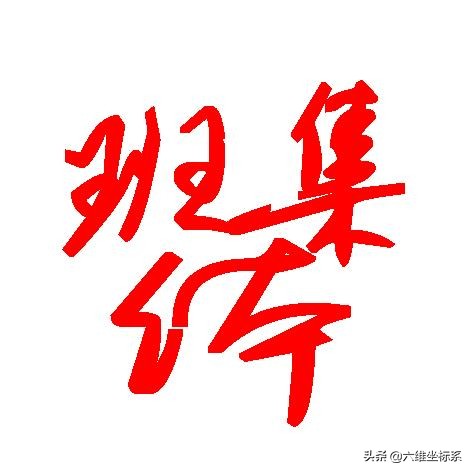 竞选最佳班集体演讲稿,优秀班集体竞选演讲稿小学