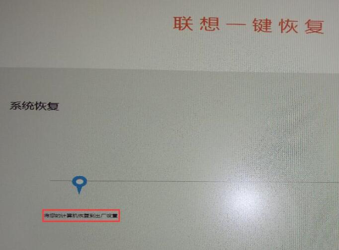 联想一键恢复默认功能,联想一键恢复win11