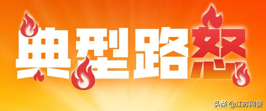 江苏盐城:恶意超车还以*辱侮**手势挑衅,结局引起舒适