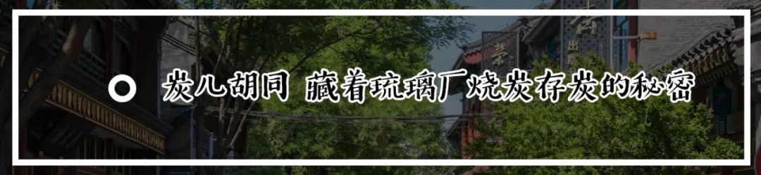 今年写了西城60条胡同，看看有您家吗？（下）