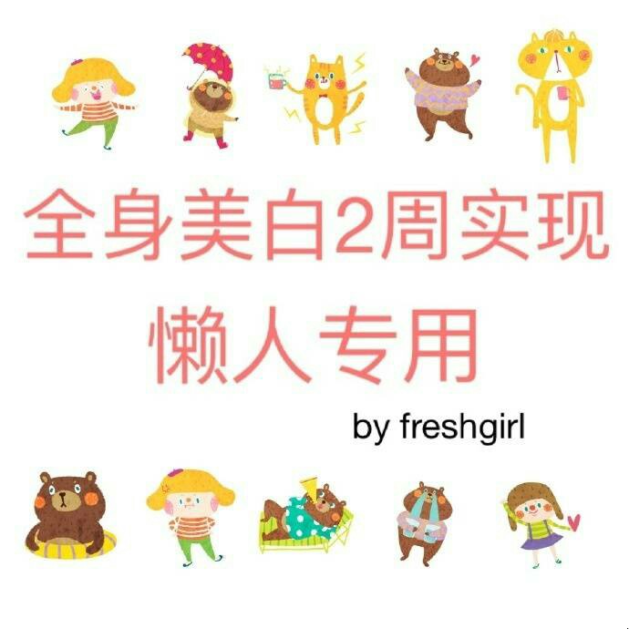 皮肤黑的妹子有救啦全身美白两周速成方法