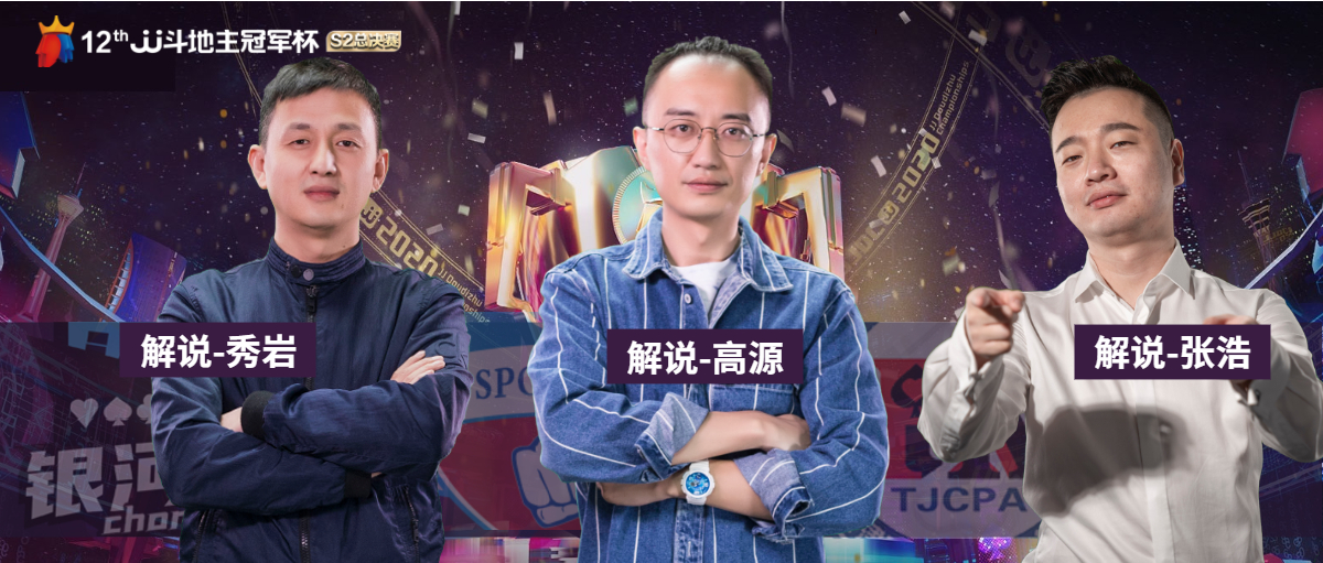 jj斗地主s5总决赛高源,jj斗地主巅峰杯冠军是谁