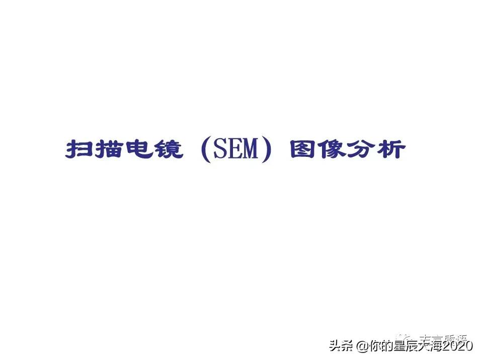 非常详细的扫描电镜（SEM）图像分析，建议收藏