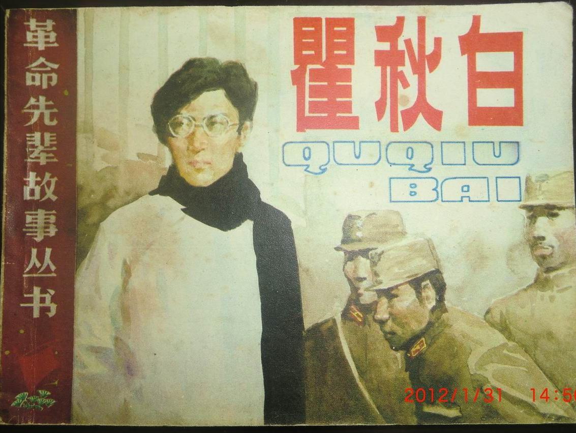 1979年，一张国民*党**旧报纸，揭开44年前，我*党**领导瞿秋白被杀真相