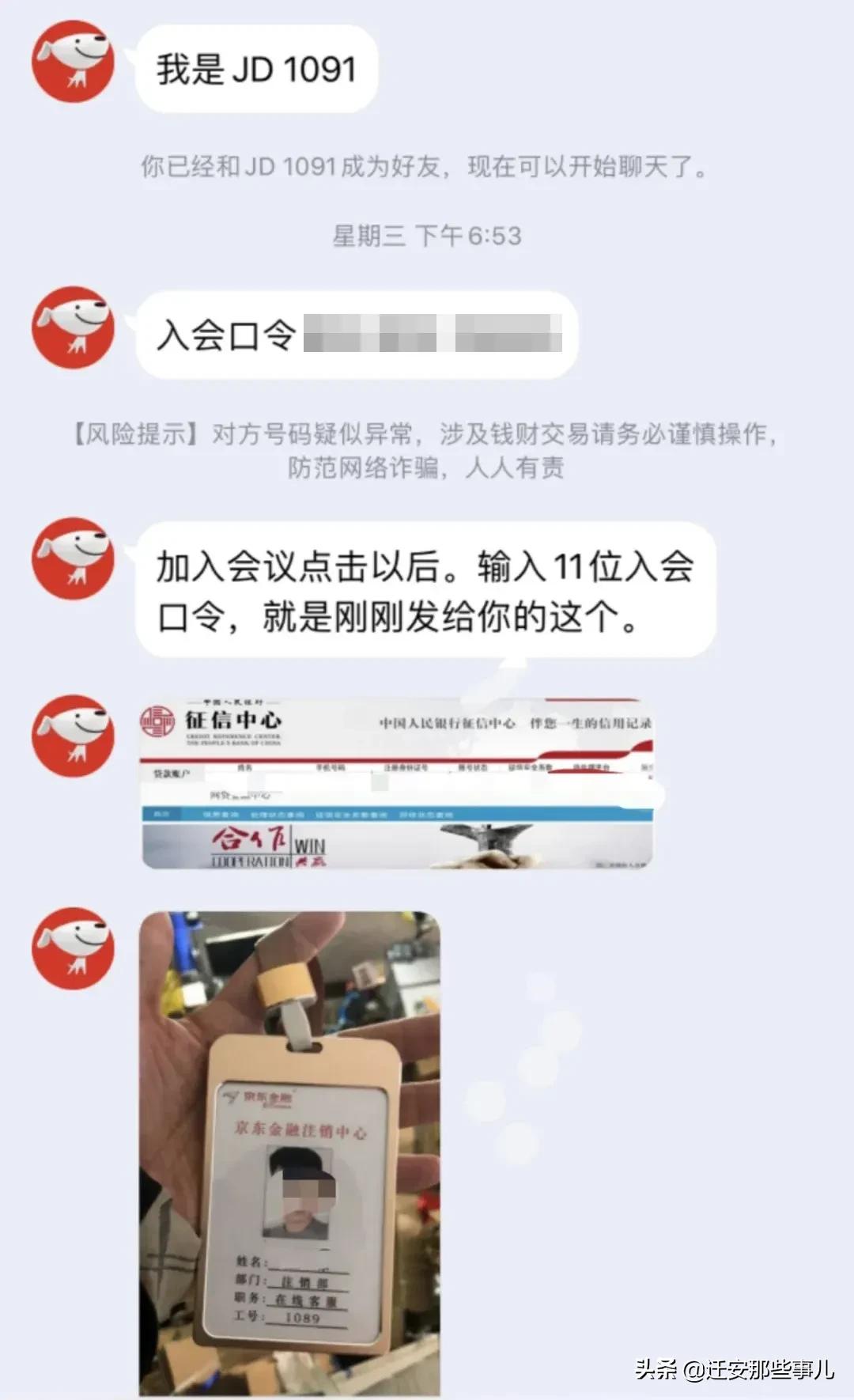 迁安一事业单位工作人员遇注销京东白条电信诈骗