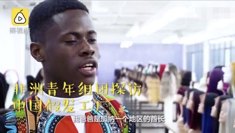 中国假发成非洲黑金，酋长儿子邀请中国企业去非洲开厂