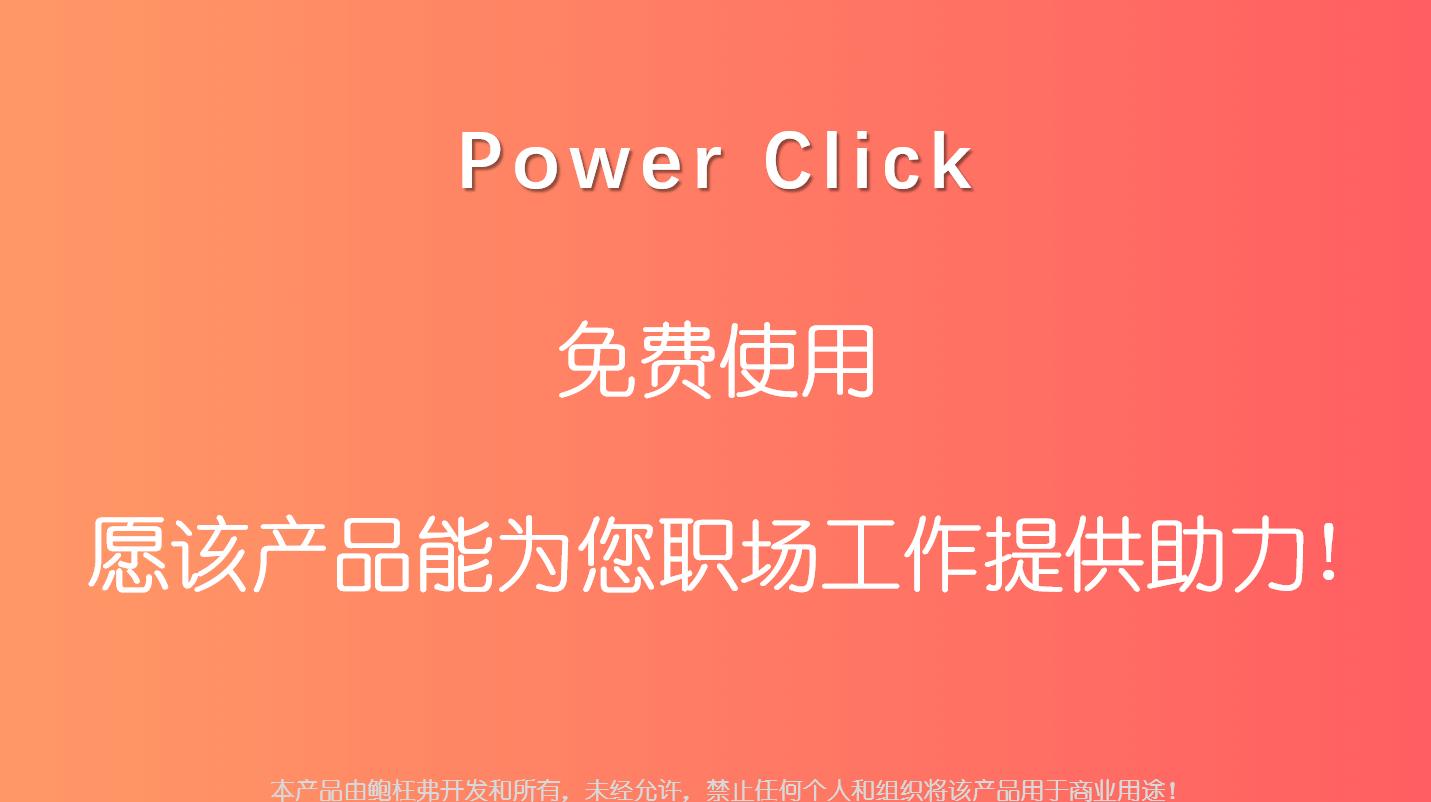 关于Excel--PowerClick插件
