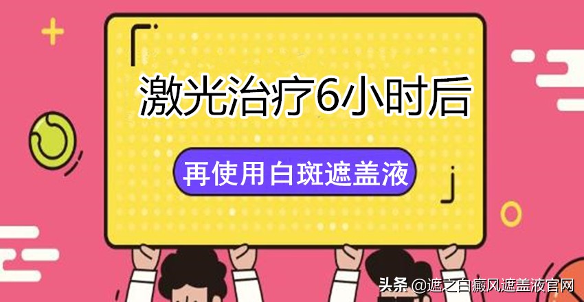 308激光治疗白癜风怎样算是有效果,他克莫司加308激光能治好白癜风吗