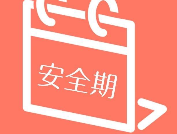 前7后8安全期怀孕概率多少,大姨妈前后几天是安全期不会怀孕