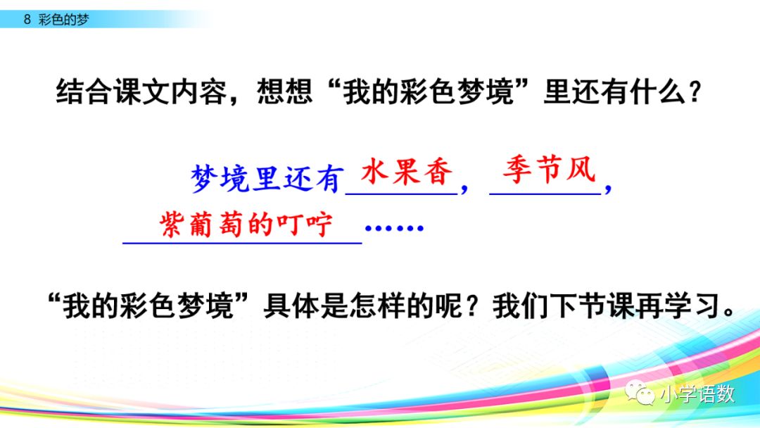 二年级下册语文彩色的梦教学视频,二年级语文下册彩色的梦教材全解