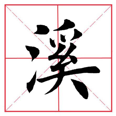 田英章毛笔楷书偏旁部首远的写法,田英章毛笔楷书偏旁部首教学讲座