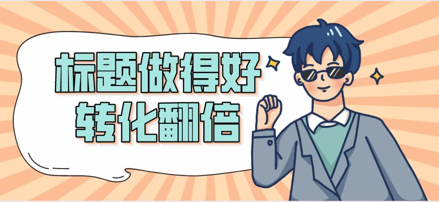 淘宝标题怎么做到推荐量高,淘宝标题优化操作流程