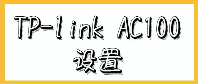 tp-linkac100控制器配置,tplinkac100配置方法