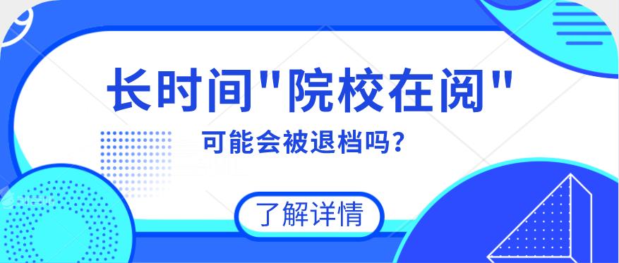 怎么查询是否被哪所院校退档,在院校官网查的录取结果会被退档