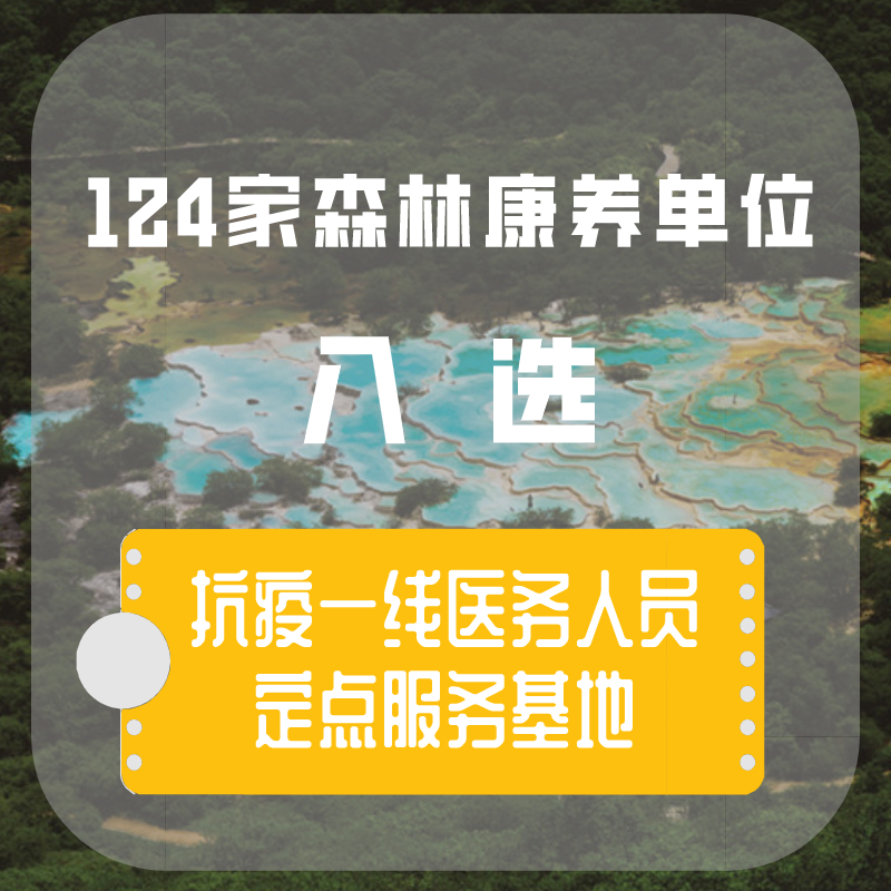 森林康养名单,国家森林康养第一批名单