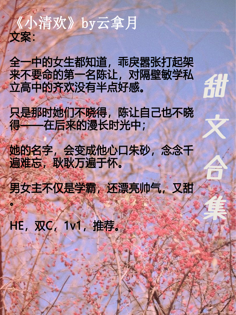 「推文」超惊艳校园甜文宠文推荐，书荒可撸呀