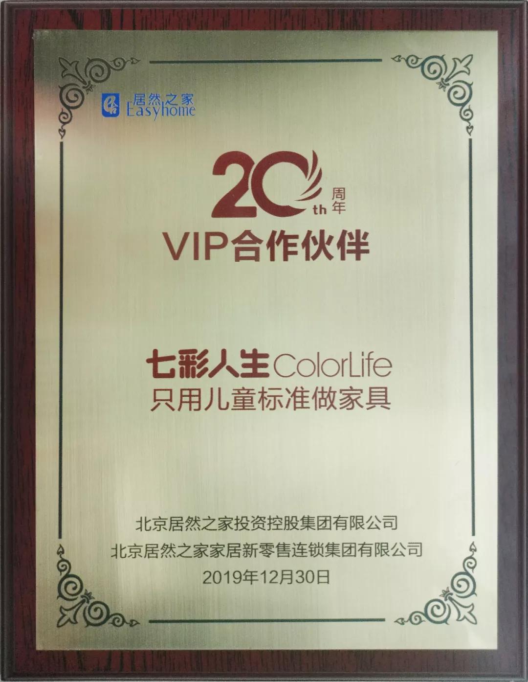 强强联手，再获嘉奖！七彩人生荣获居然之家20周年VIP合作伙伴