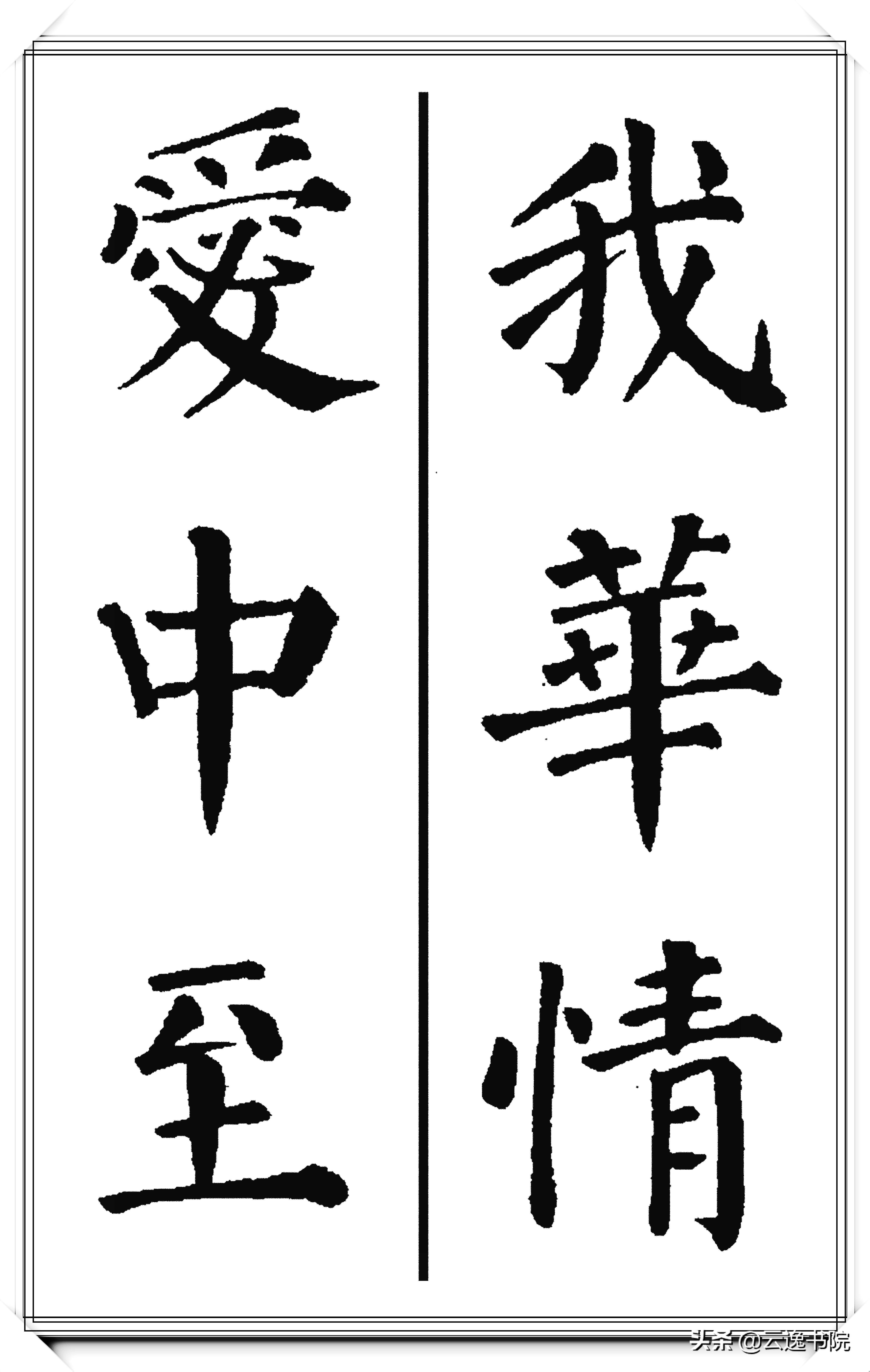 颜真卿楷书硬笔书法经典作品,恣楷书颜真卿