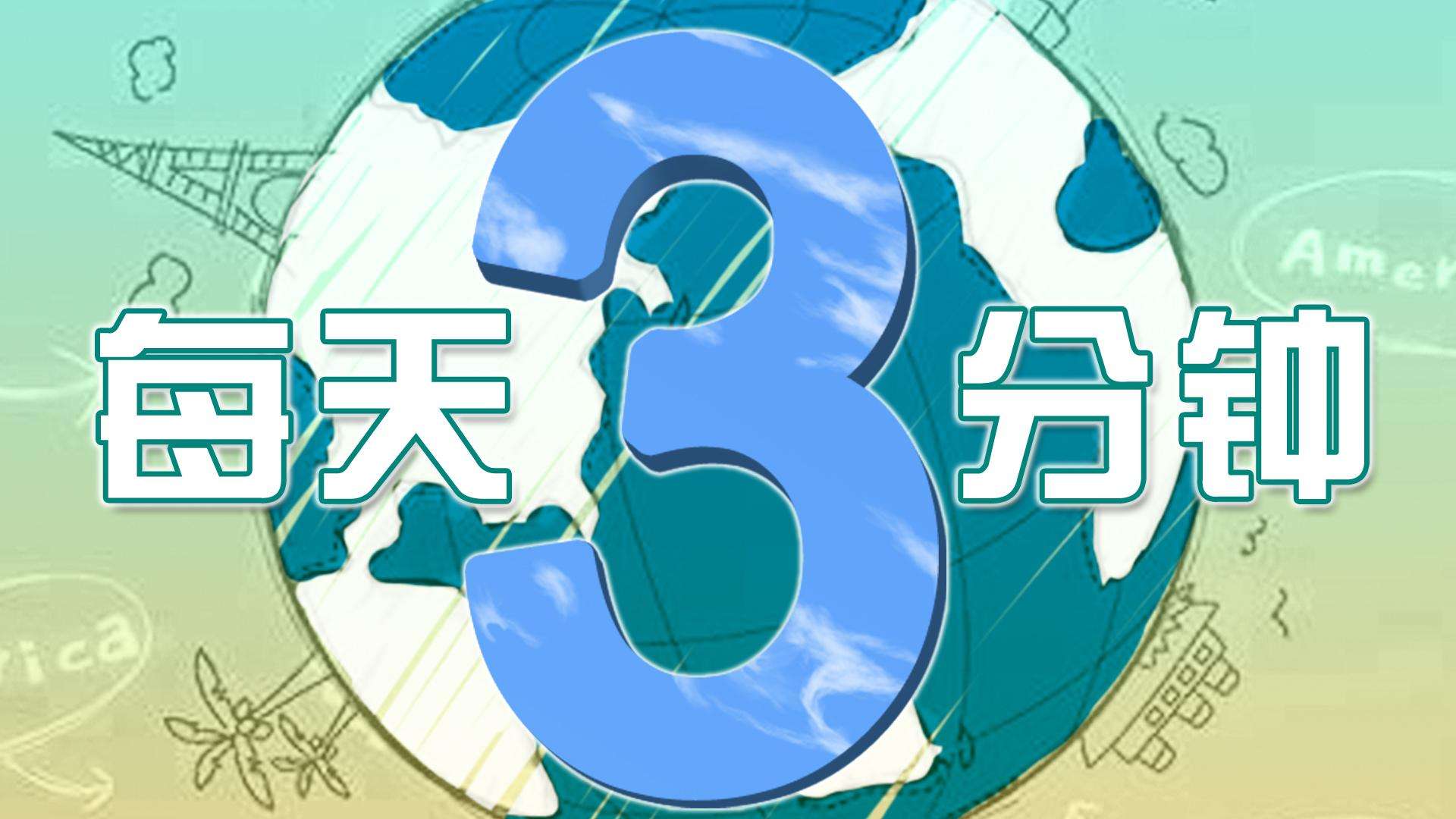 [9月3日星期四农历七月十六]新闻一锅烩知晓天下事！